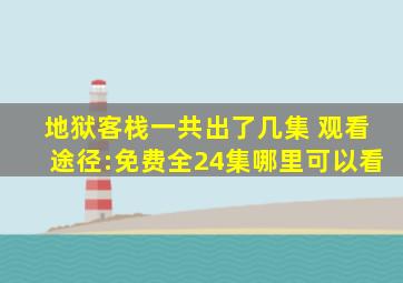 地狱客栈一共出了几集 观看途径:免费全24集哪里可以看